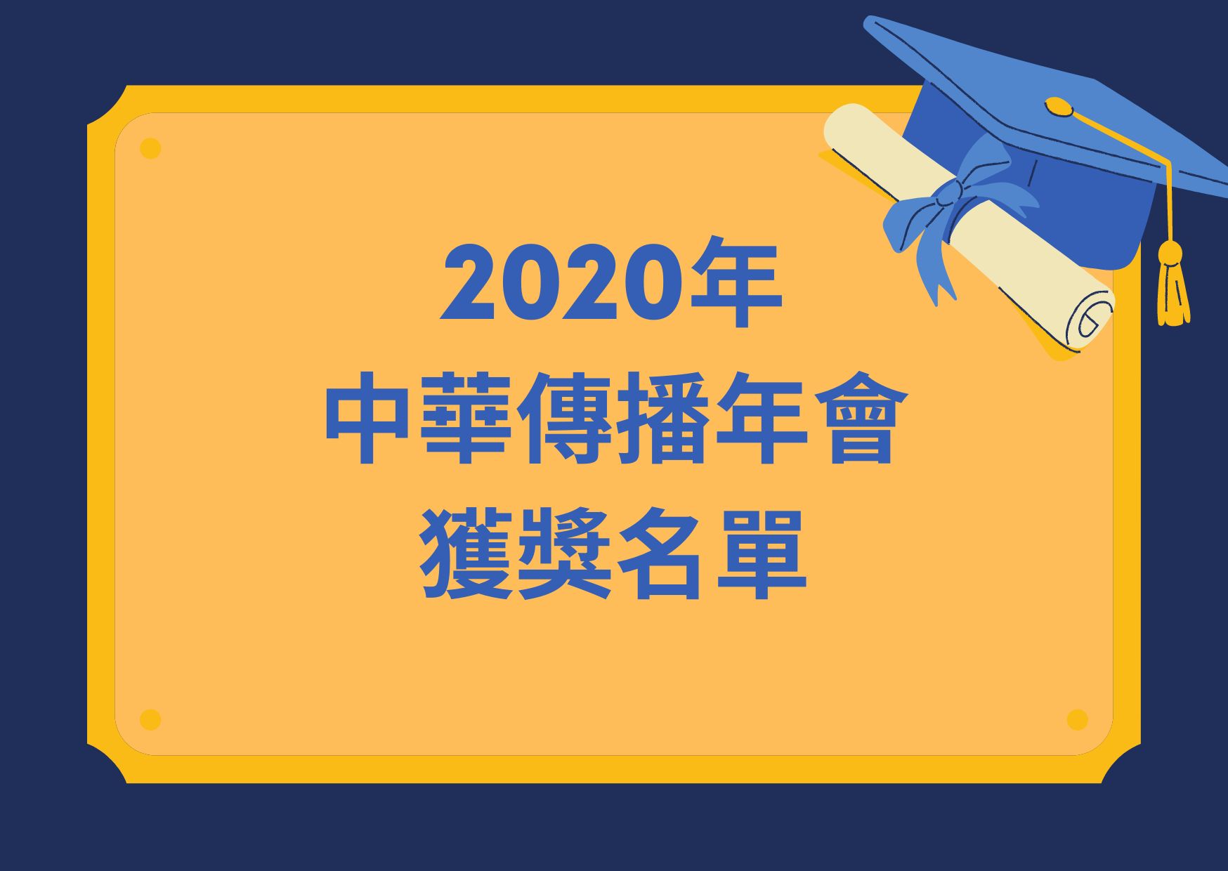 2020年中華傳播年會獲獎名單
